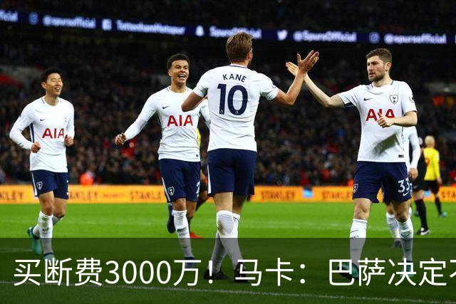 买断费3000万！马卡：巴萨决定不买断拉什福德，后者将返回曼联