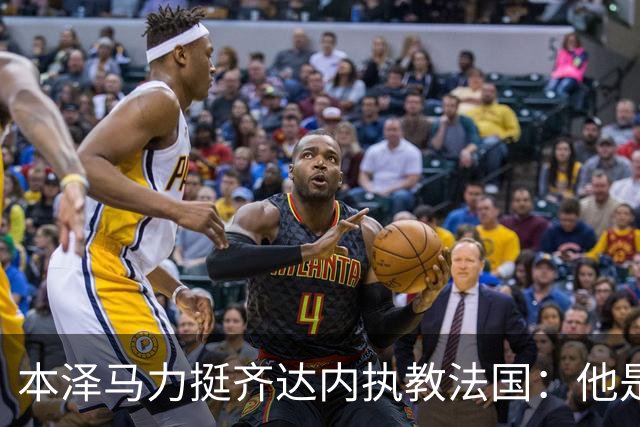 本泽马力挺齐达内执教法国：他是传奇，也是老大哥